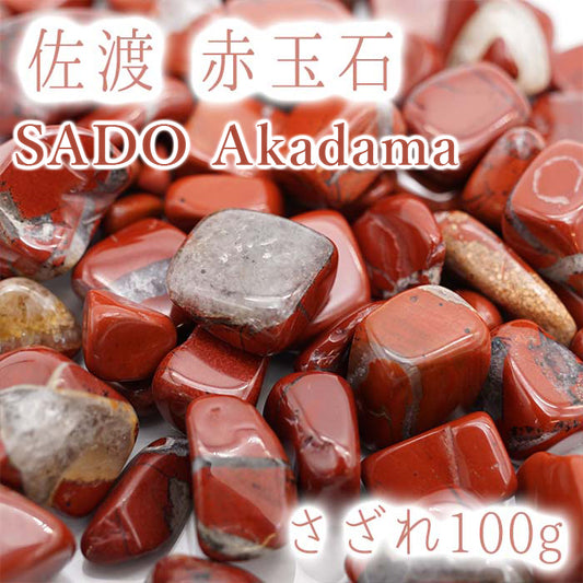 Japanese Stone Pebbles - SADO Akadama - purification design interior bracelet made in japan