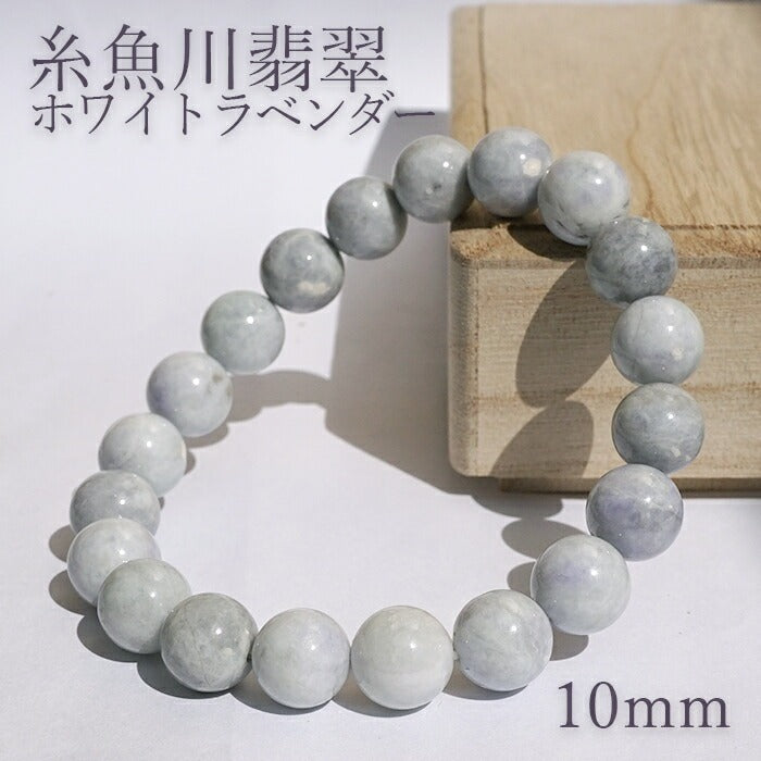 Itoigawa Jade white lavender 10mm bracelet (One-of-a-kind) Japan Stone [12011001091502301002]