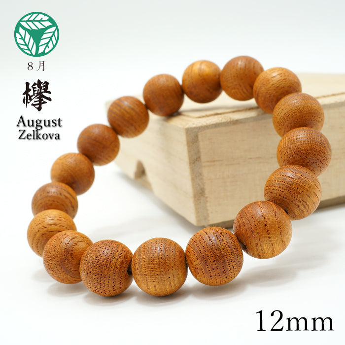 日本名貴木材 - August Zelkova 12mm 手鍊 天然寶石 健康財富寶石