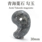 Oumi Yakuseki comma shape Magatama 30mm, produced in Niigata Prefecture, Natural Stone, Power Stone, Color Stone