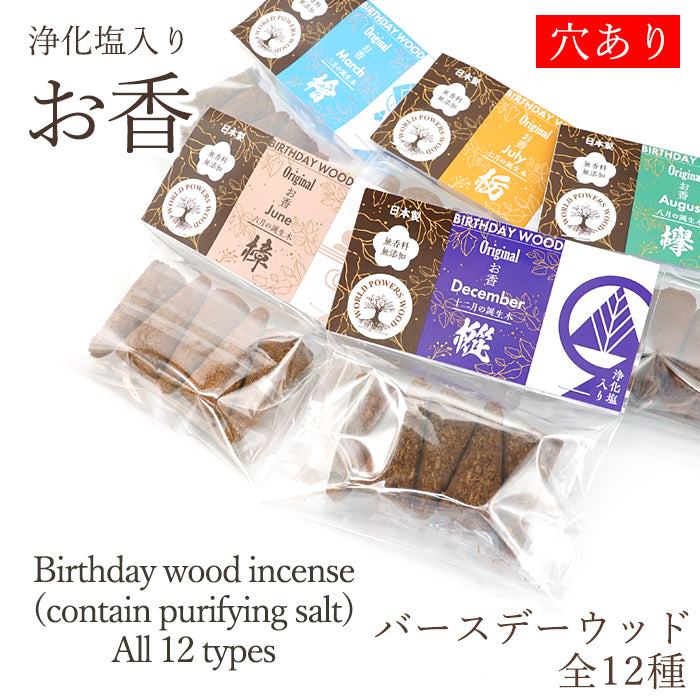 [Birthday Wood] Cone-shaped incense with holes [contains purifying salt] July Horse chestnut