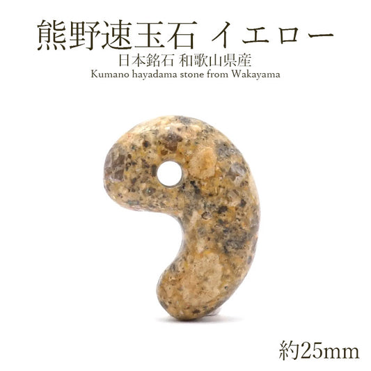 Kumano Hayatama Stone Yellow comma shape Magatama approximately 25mm, produced in Wakayama Prefecture, Japanese Famous Stone, Power Stone, Natural Stone, Color Stone