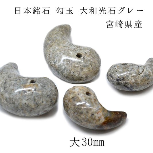 Yamato Hikari Stone Gray Magatama (comma shape) Large 30mm, Miyazaki Prefecture Natural Stone, Power Stone, Ladies, Mens, Three Sacred Treasures, Yatsukamizu Magatama